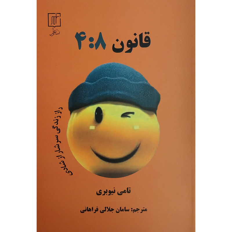 کتاب قانون 8: 4  اثر تامی نیوبری نشر علم
