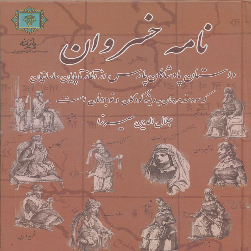 کتاب نامه خسروان :داستان پادشاهان پارس، از آغاز تا پایان ساسانیان اثر جلال الدین میرزا قاجار انتشارات پازینه