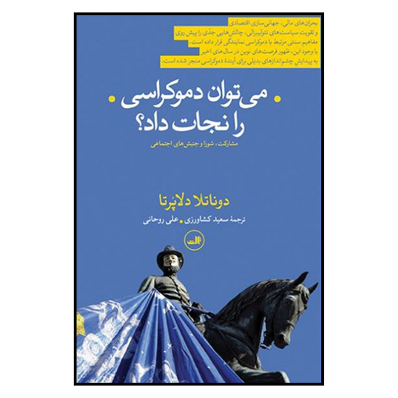 کتاب می توان دموکراسی را نجات داد اثر دوناتلا دلاپرتا نشر ثالث