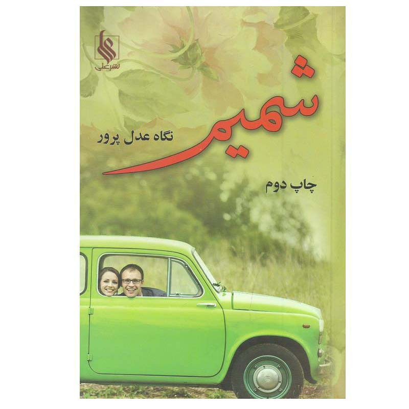 کتاب شمیم اثر نگاه عدل پرور نشر علی