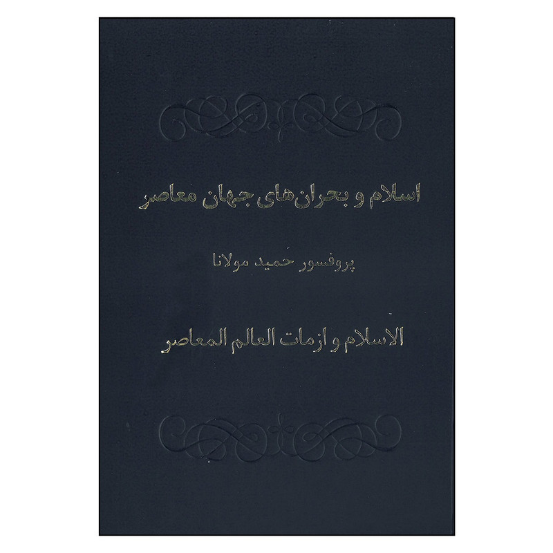 کتاب اسلام و بحران های جهان معاصر اثر حمید مولانا انتشارات علمی فرهنگی