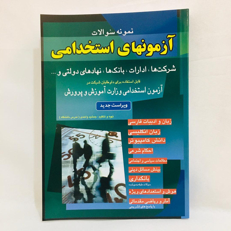 کتاب آزمونهای استخدامی اثر جمشید واحدی انتشارات اسرار دانش