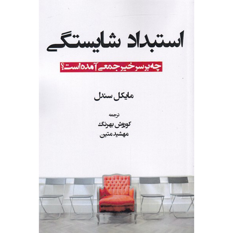کتاب استبداد شایستگی چه بر سر خیر جمعی آمده است اثر مایکل سندل انتشارات صانعی شهمیرزادی