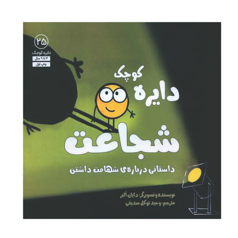 کتاب دایره کوچک شجاعت اثر دایان البر انتشارات آب