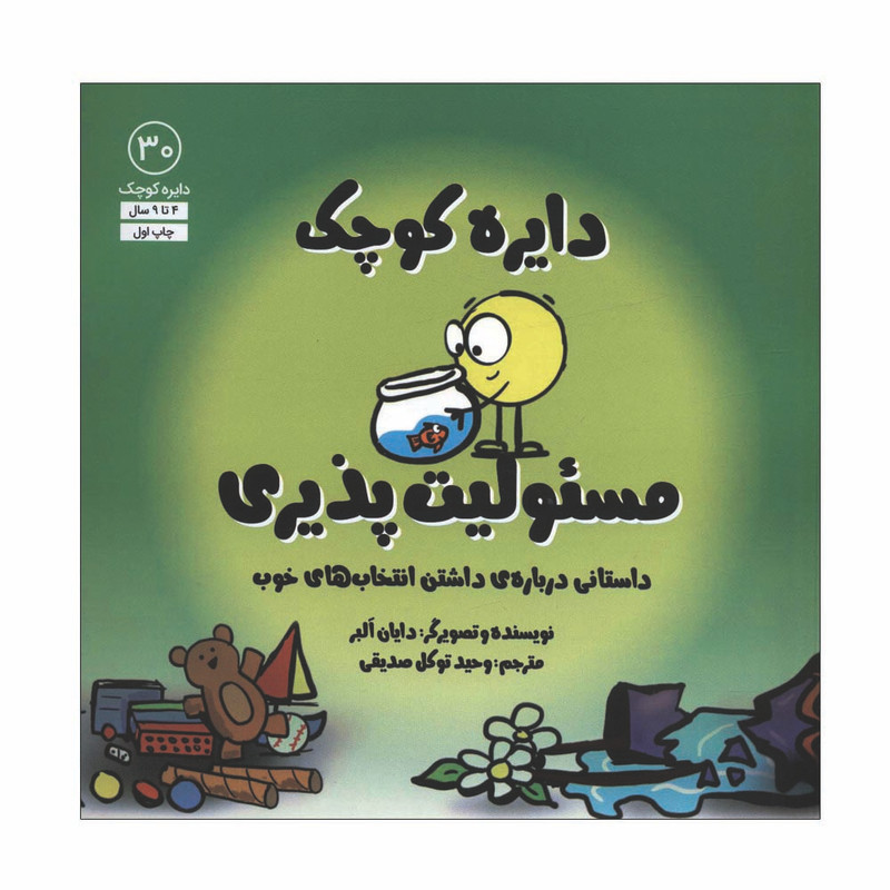 کتاب دایره کوچک مسئولیت پذیری اثر دایان البر انتشارات آب