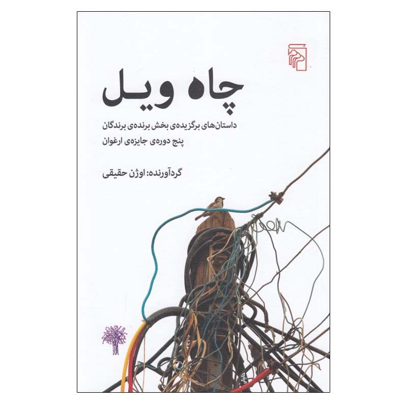 کتاب چاه ویل اثر جمعی از نویسندگان نشر مرکز