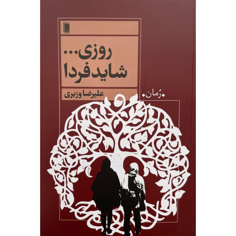کتاب روزی شاید فردا اثر علیرضا وزیری انتشارات روشنگران و مطالعات زنان