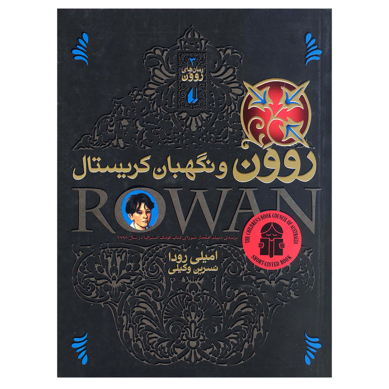 کتاب روون و نگهبان کریستال اثر امیلی رودا انتشارات افق