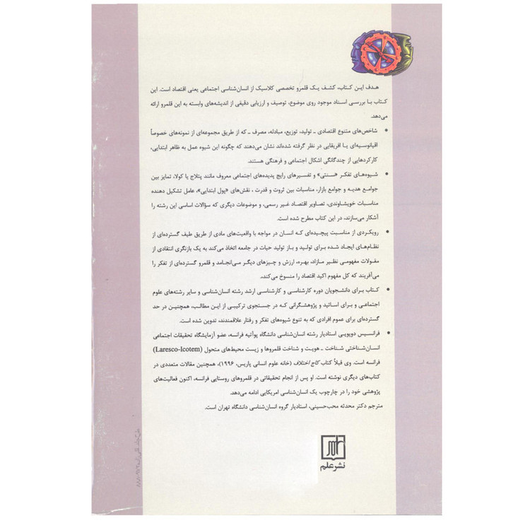 کتاب انسان شناسی اقتصادی اثر فرانسیس دوپویی نشر علم