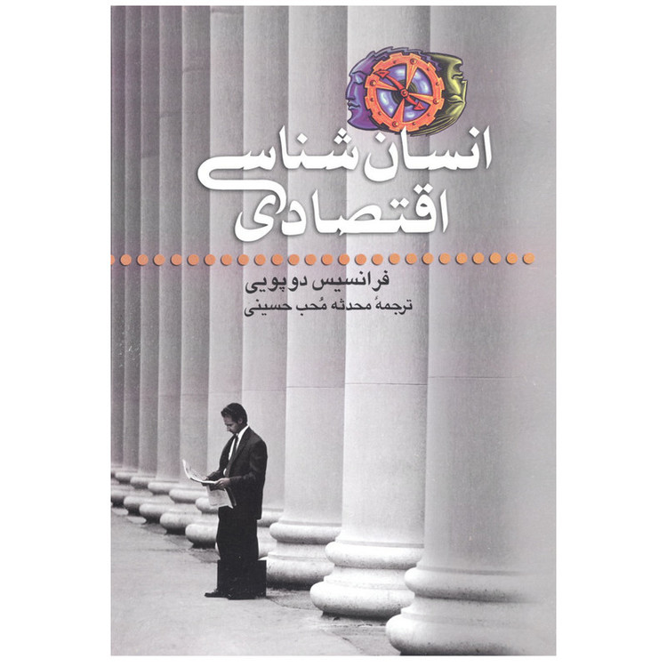 کتاب انسان شناسی اقتصادی اثر فرانسیس دوپویی نشر علم
