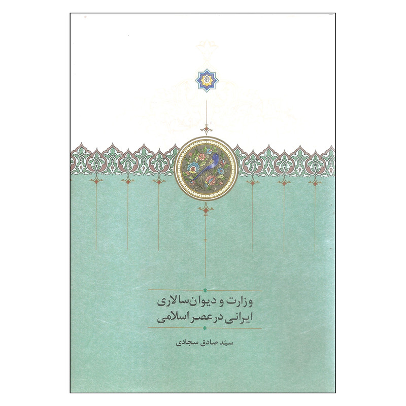 کتاب وزارت و دیوان سالاری ایرانی در عصر اسلامی اثر سید صادق سجادی  انتشارات سخن