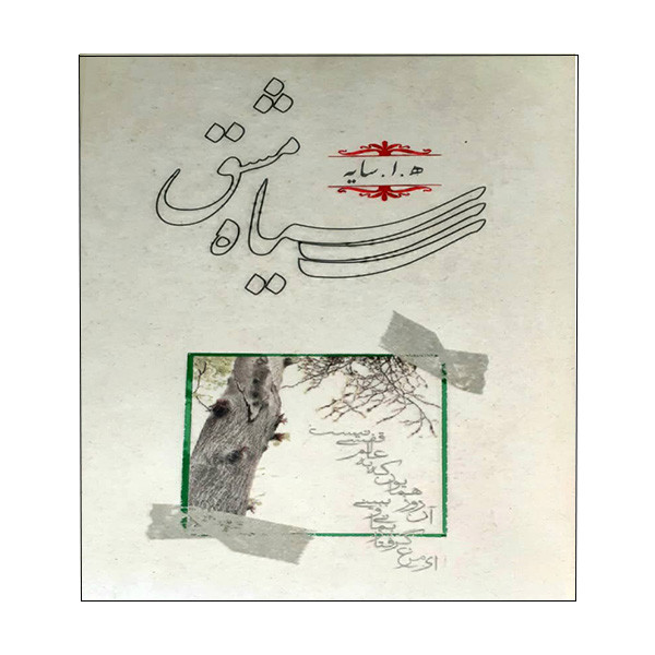 کتاب سیاه مشق اثر هوشنگ ابتهاج انتشارات سازمان اسناد و کتابخانه ملی جمهوری اسلامی ایران