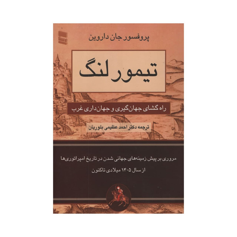 کتاب تیمور لنگ اثر جان داروین انتشارات رسا