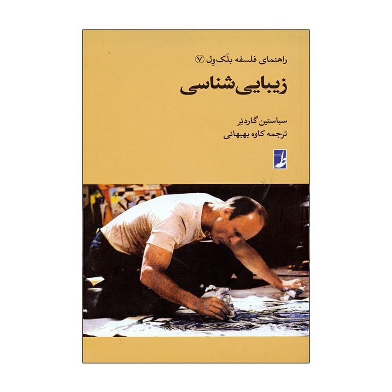 کتاب زیبایی شناسی اثر سباستین گاردنر انتشارات کتاب طه