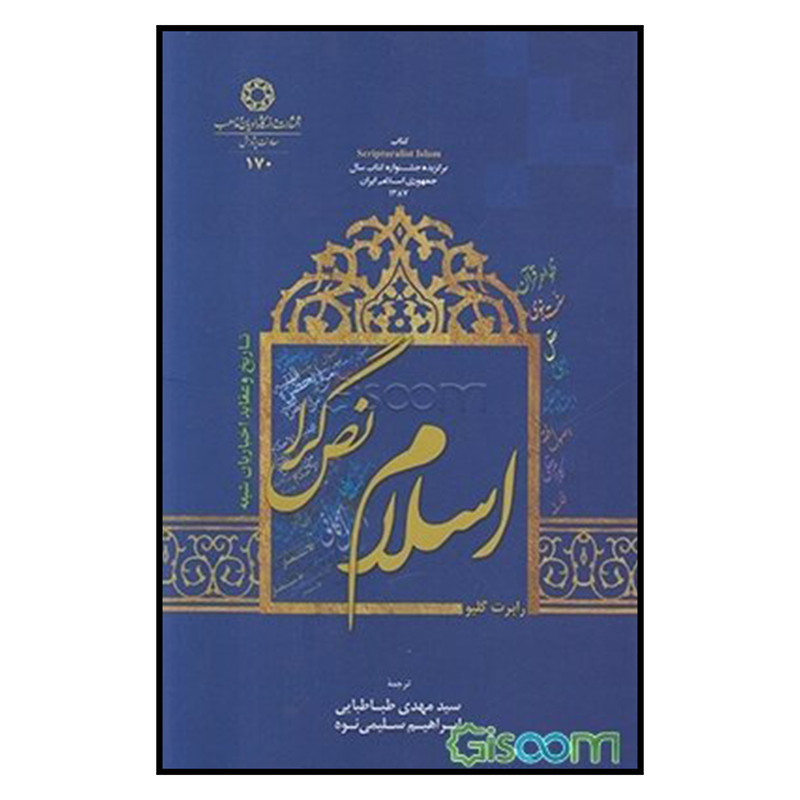 کتاب اسلام نص‌گرا: تاریخ و عقاید اخباریان شیعه اثر رابرت گیلو  انتشارات دانشگاه ادیان و مذاهب