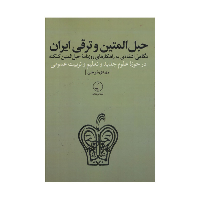 کتاب حبل المتین و ترقی ایران اثر مهدی فرجی انتشارات نقد فرهنگ