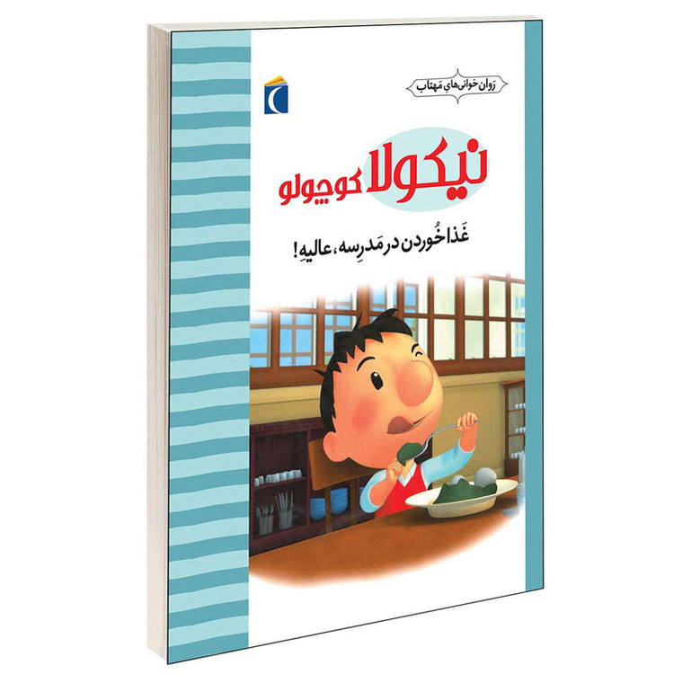 کتاب نیکولا کوچولو غذا خوردن در مدرسه عالیه! اثر امانوئل لوپتی انتشارات محراب قلم