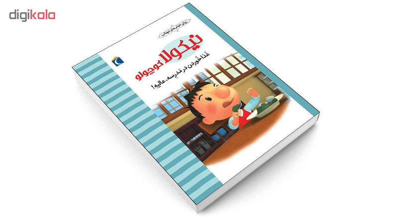 کتاب نیکولا کوچولو غذا خوردن در مدرسه عالیه! اثر امانوئل لوپتی انتشارات محراب قلم
