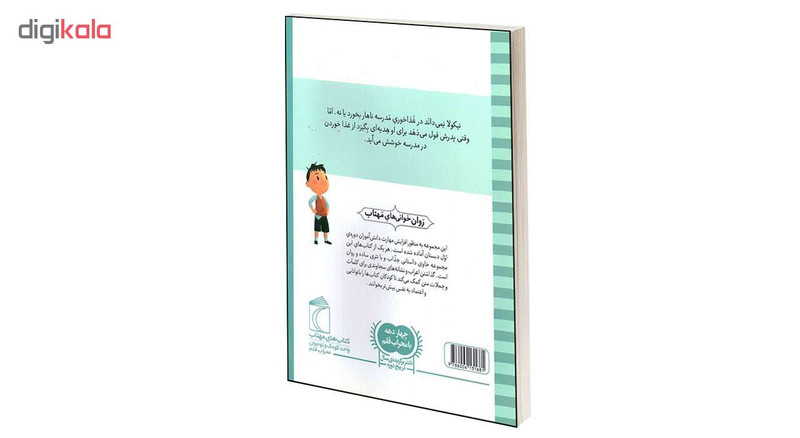 کتاب نیکولا کوچولو غذا خوردن در مدرسه عالیه! اثر امانوئل لوپتی انتشارات محراب قلم