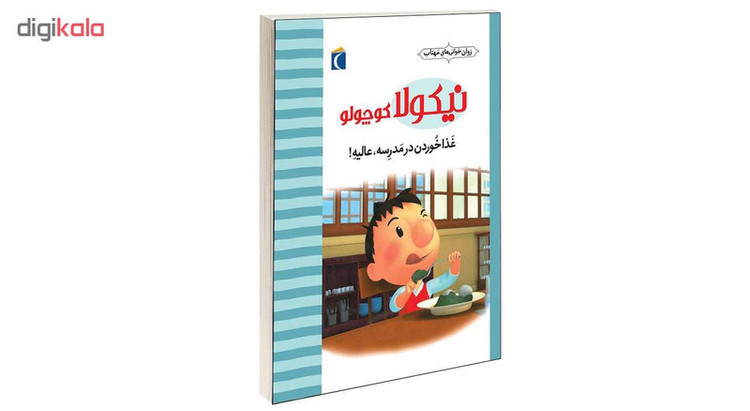 کتاب نیکولا کوچولو غذا خوردن در مدرسه عالیه! اثر امانوئل لوپتی انتشارات محراب قلم