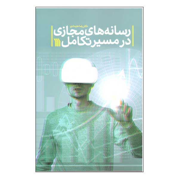 کتاب رسانه های مجازی در مسیر تکامل اثر دکتر رضا علیدادی نشر سروش