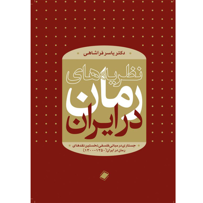 کتاب نظریه های رمان اثر دکتر یاسر فراشاهی انتشارات پایا
