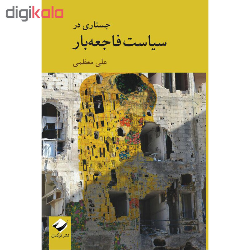 کتاب جستاری در سیاست فاجعهبار اثر علی معظمی نشر کرگدن