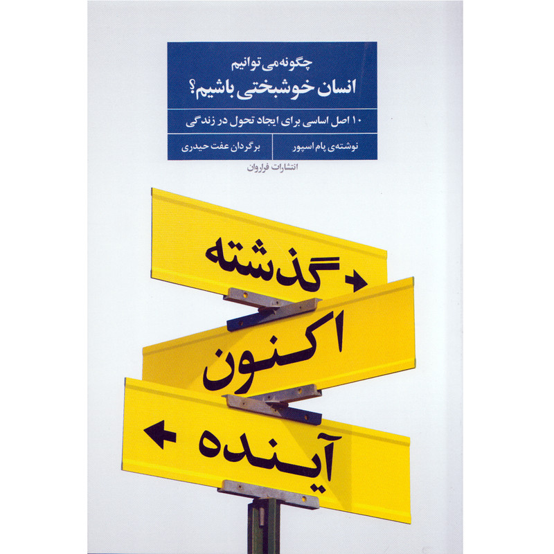 کتاب چگونه انسان خوشبختی باشیم اثر پام اسپور نشر فراروان