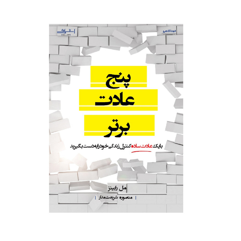 کتاب پنج عادت برتر اثر مل رابینز انتشارات اشراقی