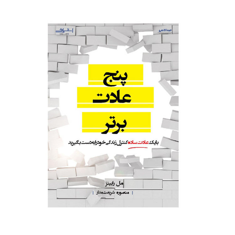 کتاب پنج عادت برتر اثر مل رابینز انتشارات اشراقی