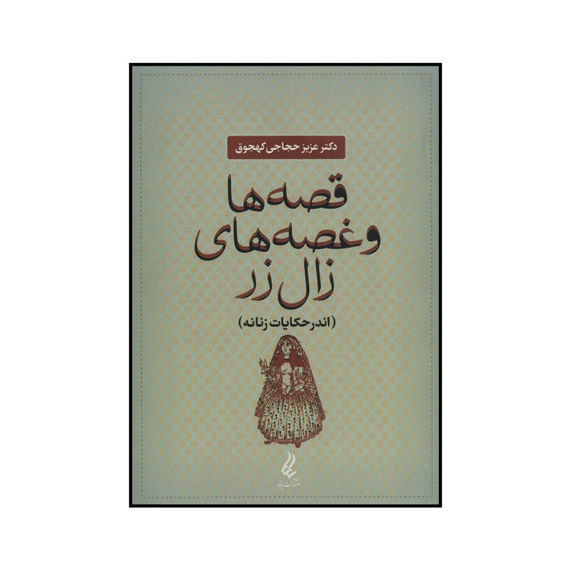 کتاب قصه‌ها و غصه‌های زال زر اثر عزیز حجاجی کهجوق انتشارات آیدین یانار