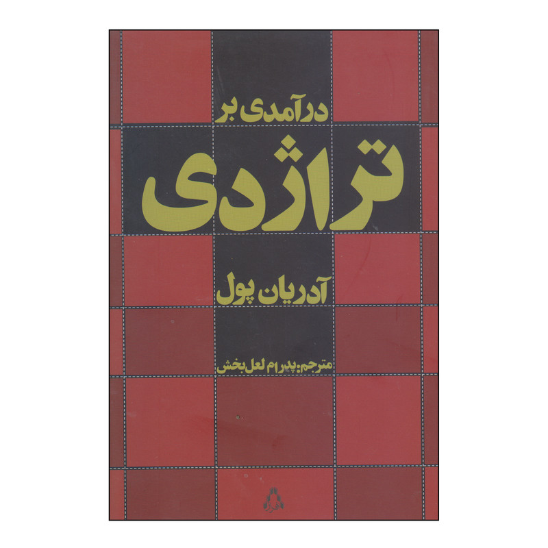 کتاب درآمدی بر تراژدی اثر آدریان پول انتشارات افراز