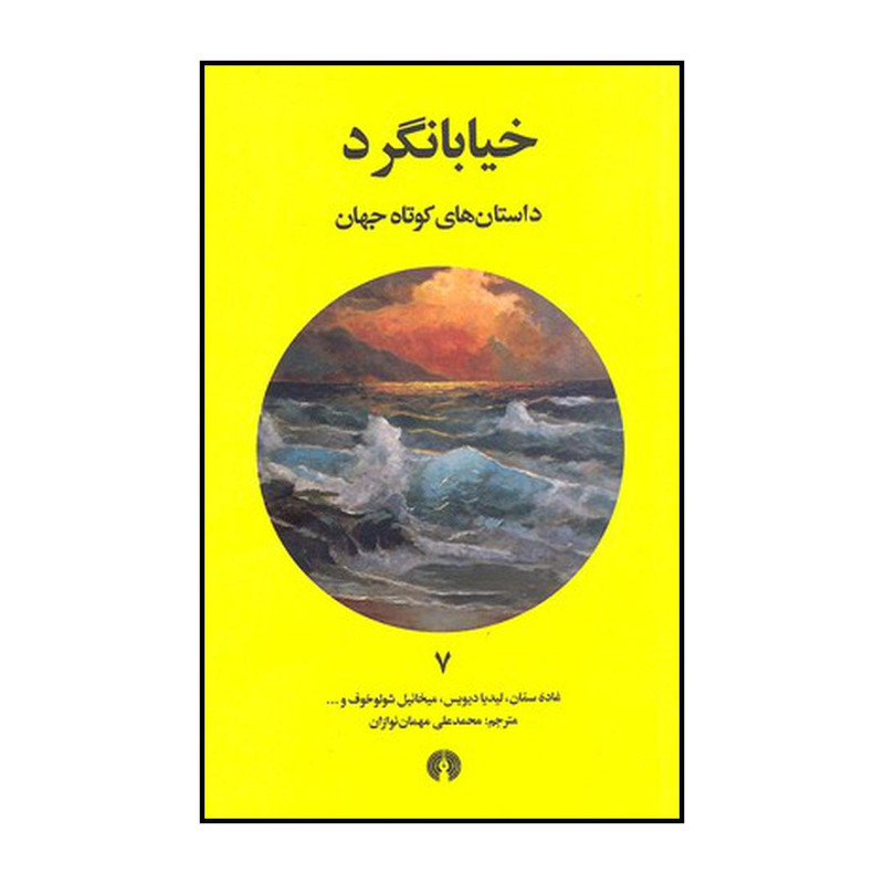 کتاب خیابانگرد اثر محمدعلی مهمان نوازان نشر علمی فرهنگی