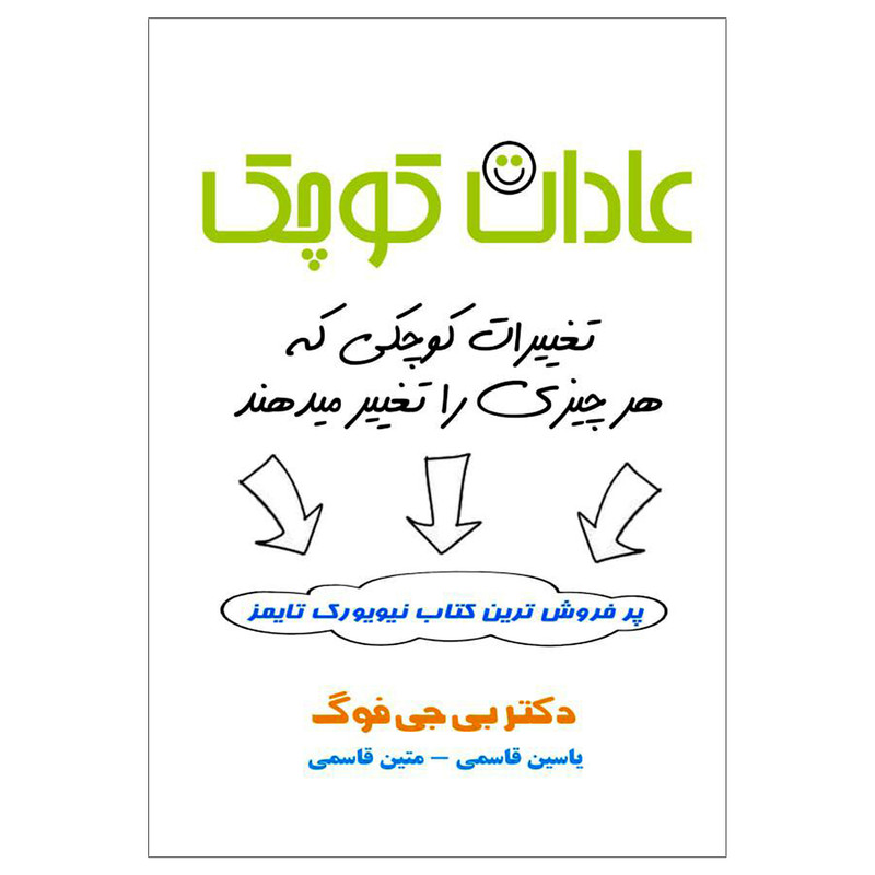 کتاب عادات کوچک (( تغییرات کوچکی که هر چیزی را تغییر میدهند )) اثر دکتر بی جی فوگ انتشارات پل