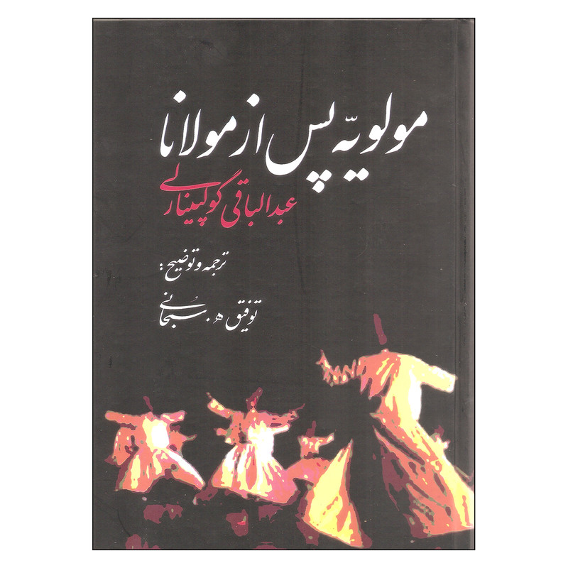 کتاب مولویه پس از مولانا اثر عبدالباقی گولپینارلی نشر علم
