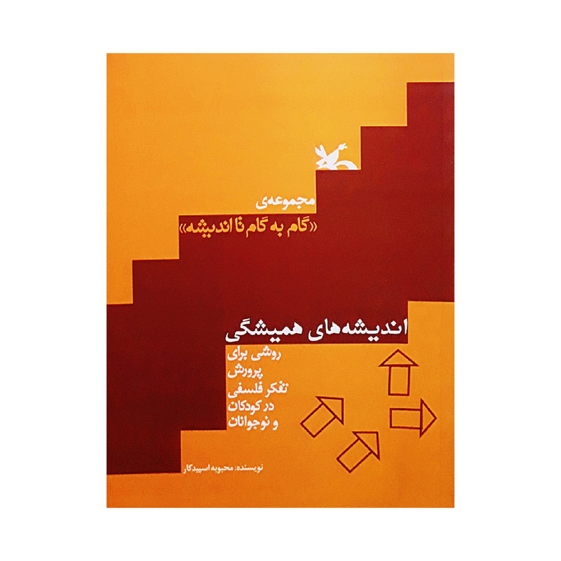 کتاب اندیشه های همیشگی اثر محبوبه اسپیدکار انتشارات کانون پرورش فکری کودکان و نوجوانان