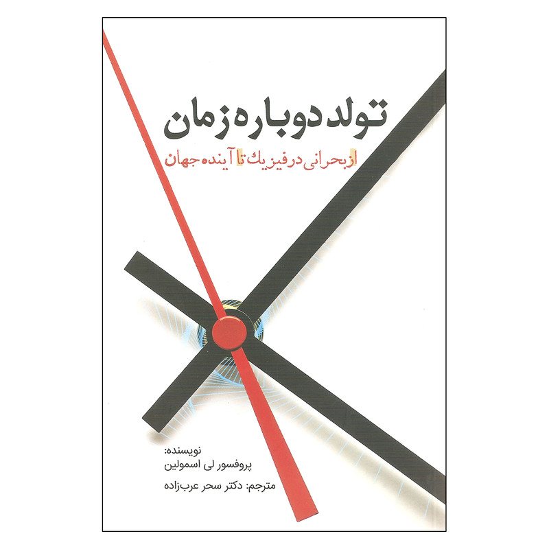 کتاب تولد دوباره زمان اثر پروفسور لی اسمولین انتشارات سبزان