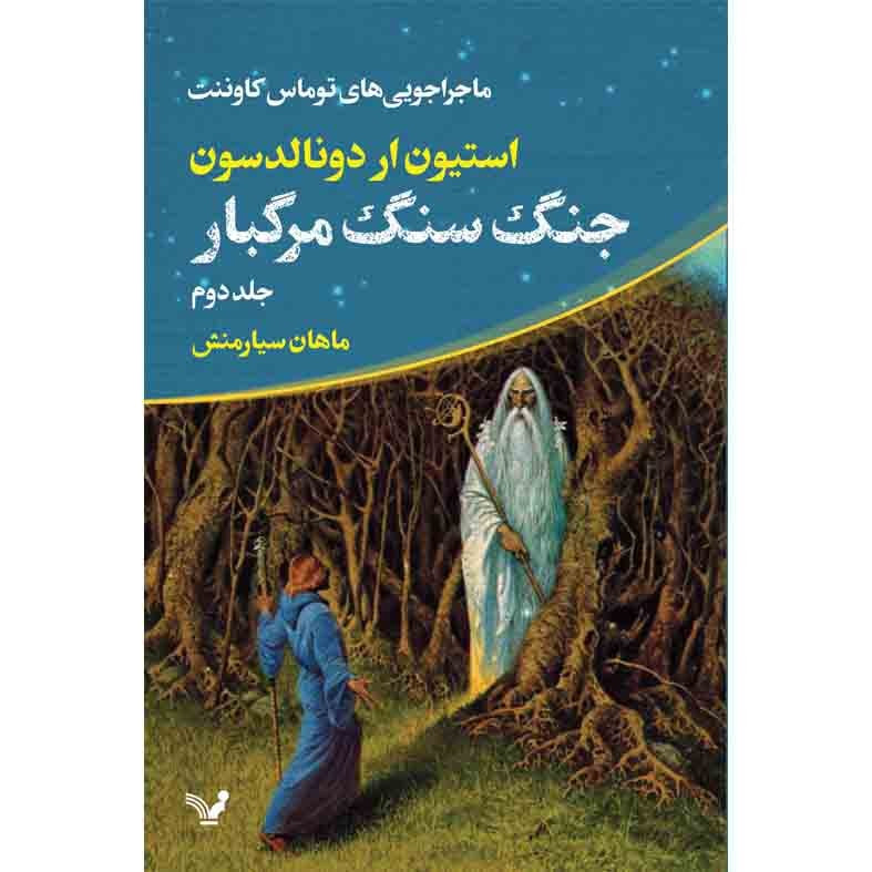 کتاب جنگ سنگ مرگبار مجموعه ماجراجویی های توماس کاوننت اثر استیون ار دونالدسون نشر کتابسرای تندیس