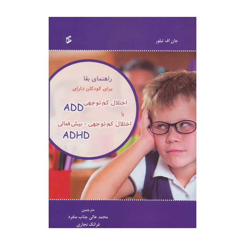 کتاب راهنمای بقا برای کودکان دارای اختلال کم توجهی ADD یا اختلال کم توجهی-بیش فعالی ADHD اثر  جان اف تیلور انتشارات وانیا