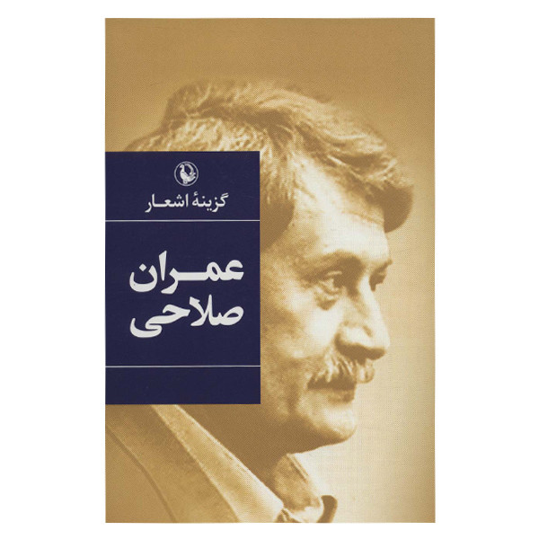 کتاب گزینه اشعار عمران صلاحی انتشارات مروارید