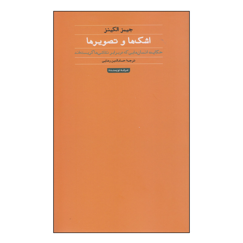کتاب اشک ها و تصویر ها اثر جیمز الکینز انتشارات حرفه نویسنده