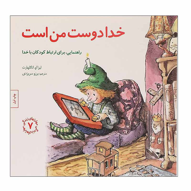 کتاب خدا‌ دوست من است‌ اثر لیزا او. انگلهارت انتشارات صابرین