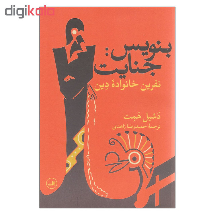 کتاب بنویس جنایت نفرین خانواده دین اثر دشیل همت نشر ثالث