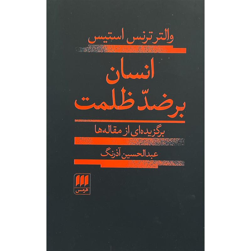 کتاب انسان بر ضد ظلمت اثر والتر ترنس استیس انتشارات هرمس