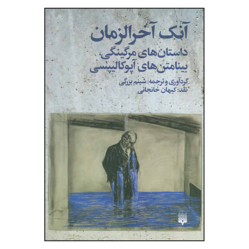 کتاب آنک آخرالزمان اثر شبنم بزرگی نشر پیدایش