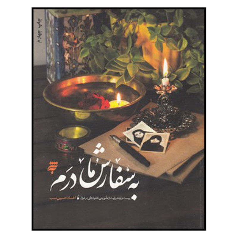 کتاب به‌ سفارش‌ مادرم اثر احسان حسینی نسب انتشارات به نشر