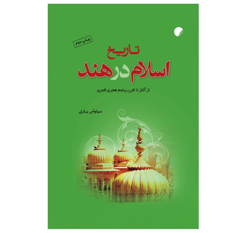 کتاب تاریخ اسلام در هند اثر سیاوش یاری انتشارات دانشگاه ادیان و مذاهب