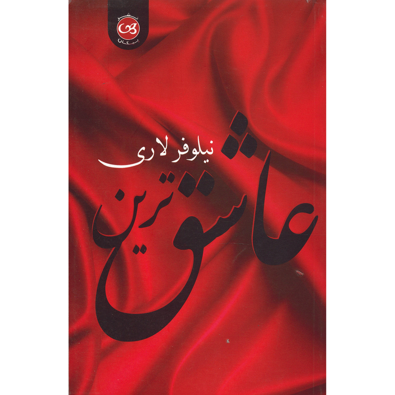 کتاب عاشق ترین اثر نیلوفر لاری