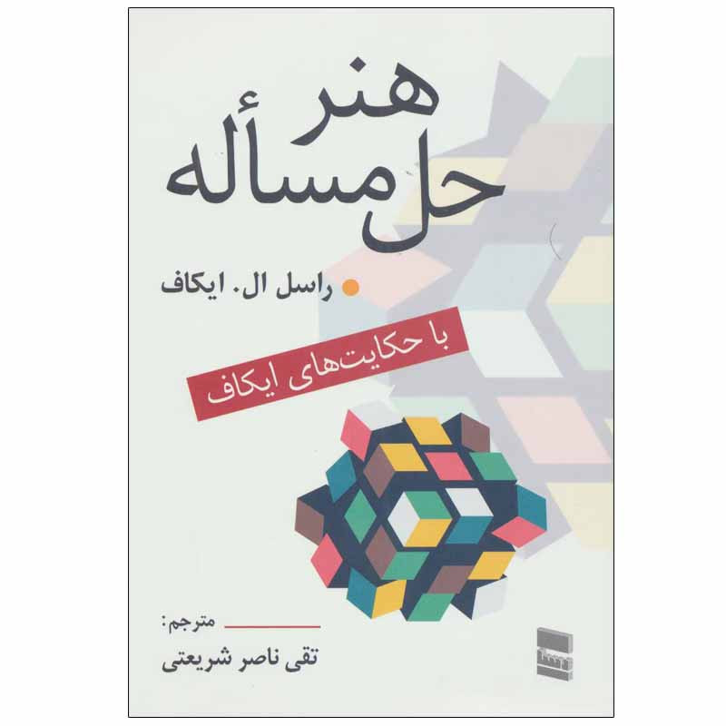کتاب هنر حل مساله اثر راسل ال. ایکاف انتشارات رسا