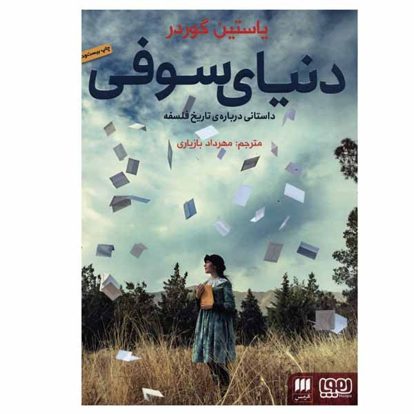 کتاب دنیای سوفی اثر یاستین گوردر انتشارات هوپا